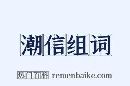 潮信组词是什么意思的图片